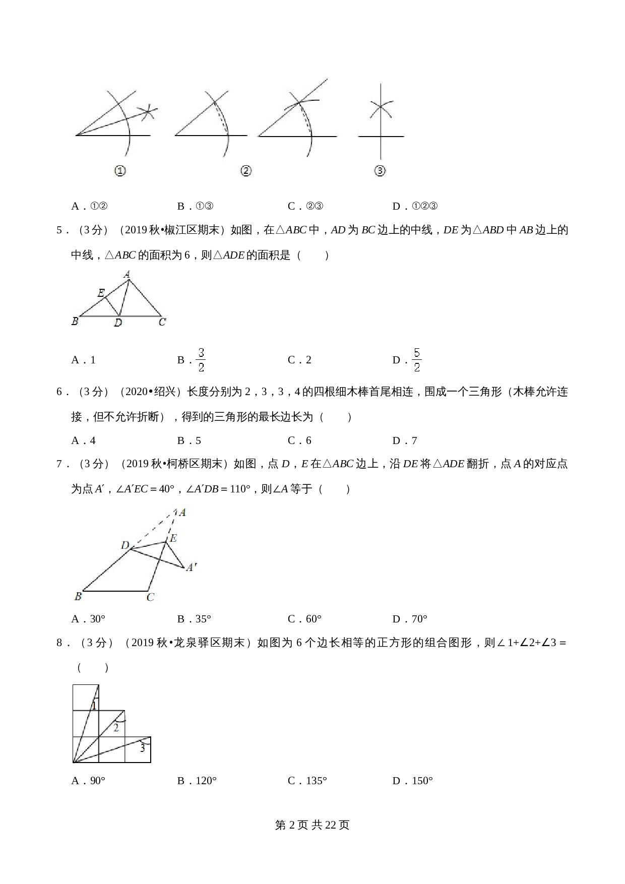 【达标提升】浙教版八年级上册数学 第1章《三角形的初步认识》单元检测（B卷·强化提升）（含解析） 第2页