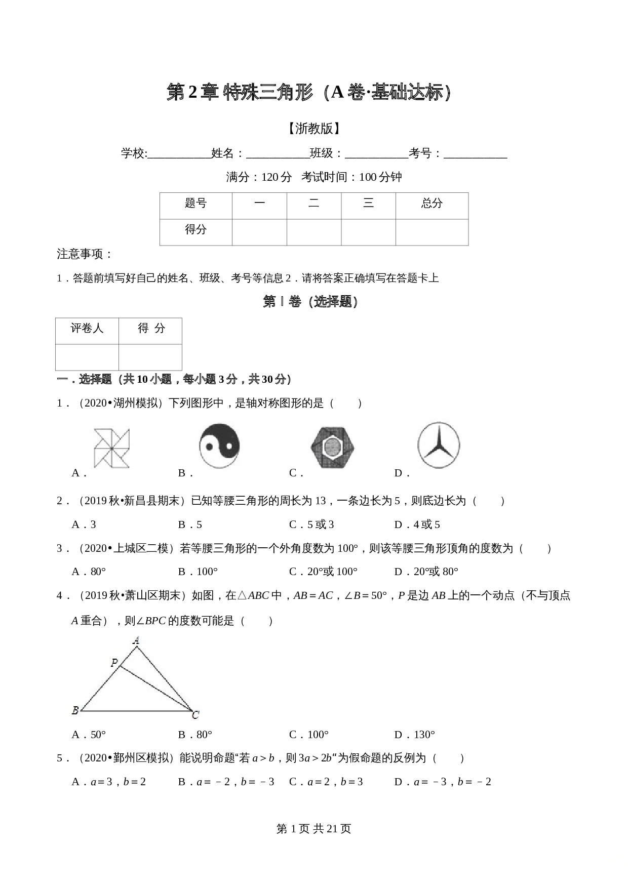 【达标提升】浙教版八年级上册数学 第2章《特殊三角形》单元检测（A卷·基础达标）（含解析） 第1页