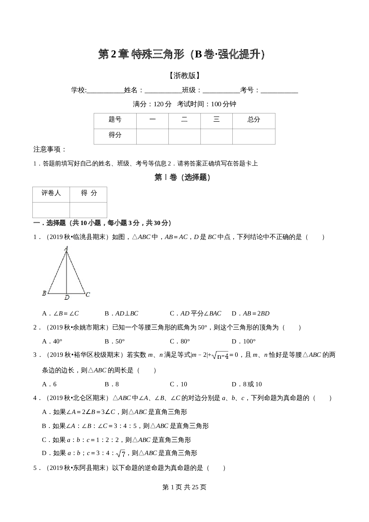 【达标提升】浙教版八年级上册数学 第2章《特殊三角形》单元检测（B卷·强化提升）（含解析） 第1页