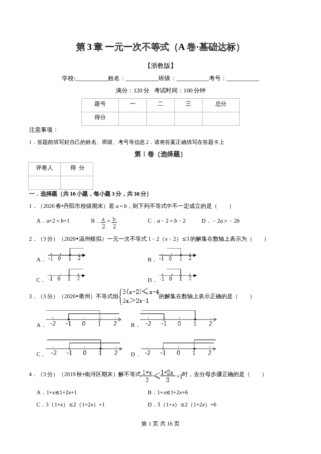 【达标提升】浙教版八年级上册数学 第3章《一元一次不等式》单元检测（A卷·基础达标）（含解析） 第1页