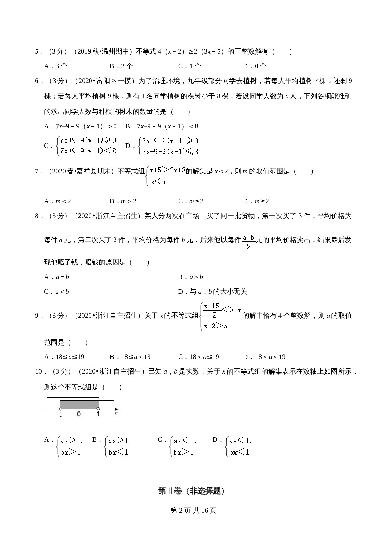 【达标提升】浙教版八年级上册数学 第3章《一元一次不等式》单元检测（A卷·基础达标）（含解析） 第2页