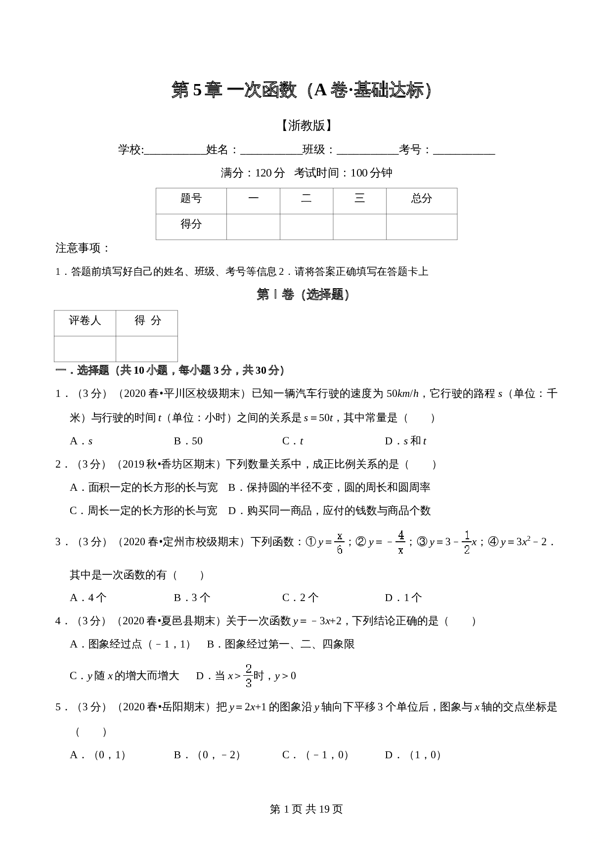 【达标提升】浙教版八年级上册数学 第5章《一次函数》单元检测（A卷·基础达标）（含解析） 第1页