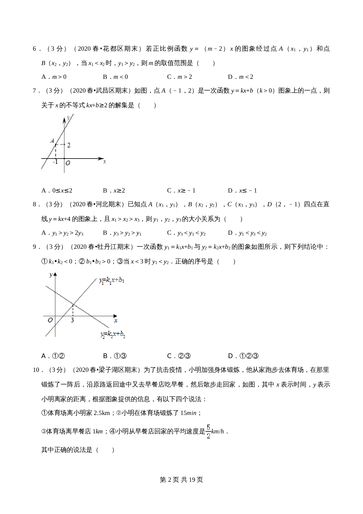 【达标提升】浙教版八年级上册数学 第5章《一次函数》单元检测（A卷·基础达标）（含解析） 第2页