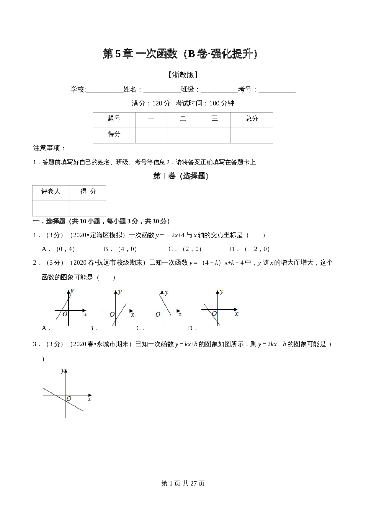 【达标提升】浙教版八年级上册数学 第5章《一次函数》单元检测（B卷·强化提升）（含解析） 第1页
