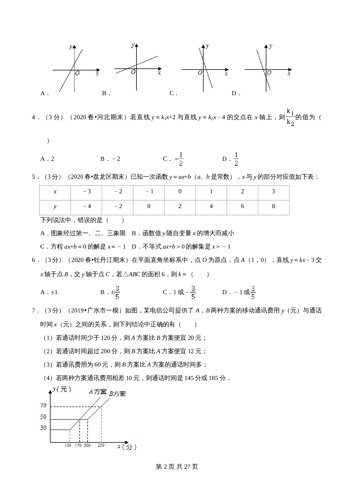 【达标提升】浙教版八年级上册数学 第5章《一次函数》单元检测（B卷·强化提升）（含解析） 第2页