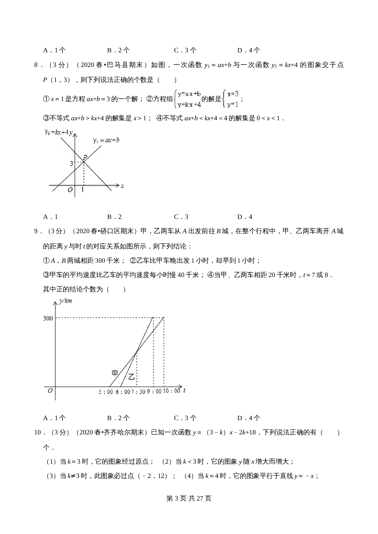 【达标提升】浙教版八年级上册数学 第5章《一次函数》单元检测（B卷·强化提升）（含解析） 第3页