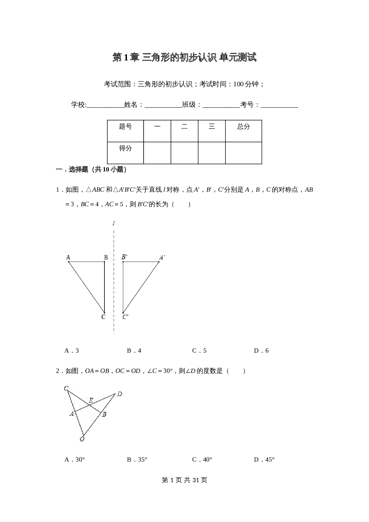 浙教版八年级上册数学单元测试 第1章三角形的初步认识（含解析） 第1页