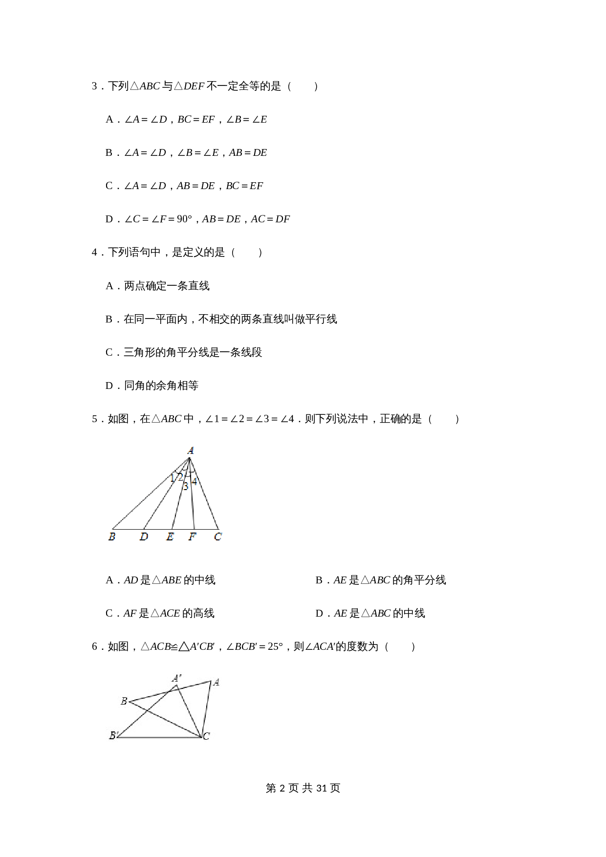 浙教版八年级上册数学单元测试 第1章三角形的初步认识（含解析） 第2页