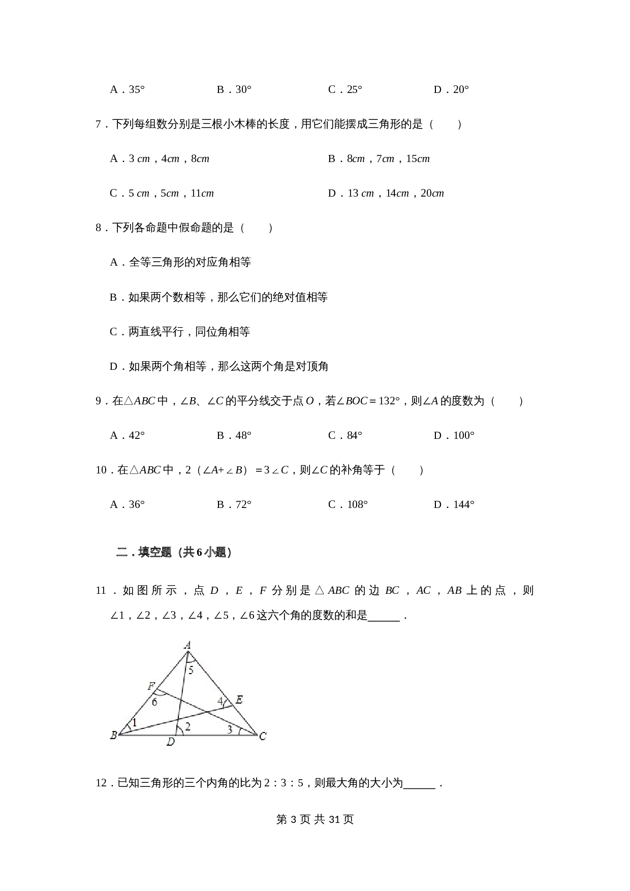 浙教版八年级上册数学单元测试 第1章三角形的初步认识（含解析） 第3页