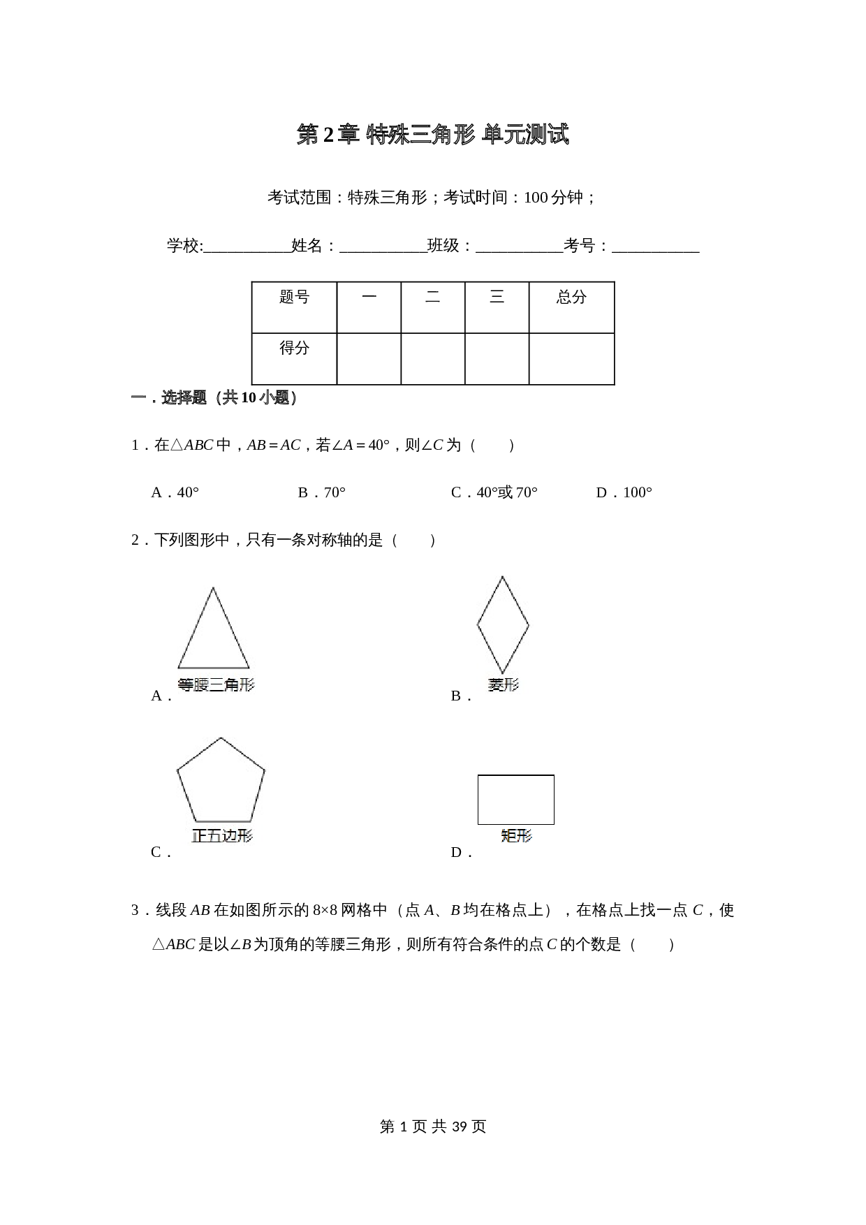 浙教版八年级上册数学单元测试 第2章特殊三角形（含解析） 第1页