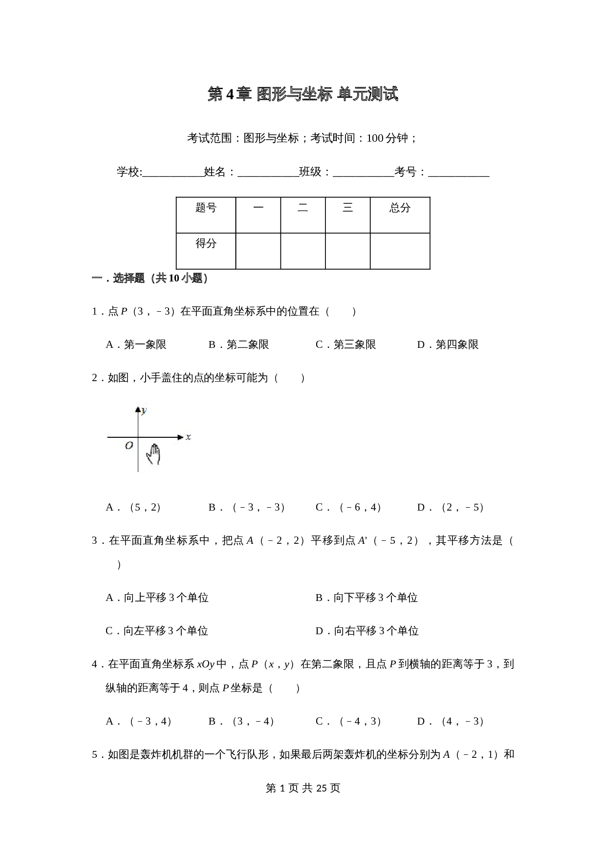 浙教版八年级上册数学单元测试 第4章图形与坐标（含解析） 第1页