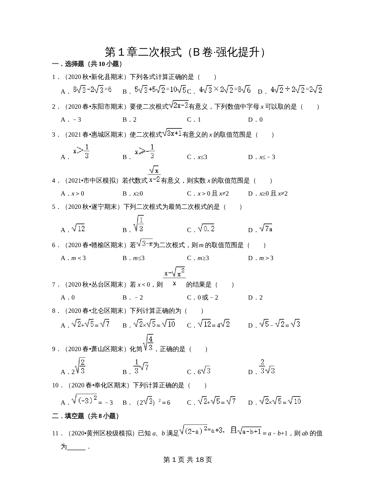 【达标提升】浙教版八年级下册数学 第1章《二次根式》单元检测(B卷·强化提升)(含解析) 第1页