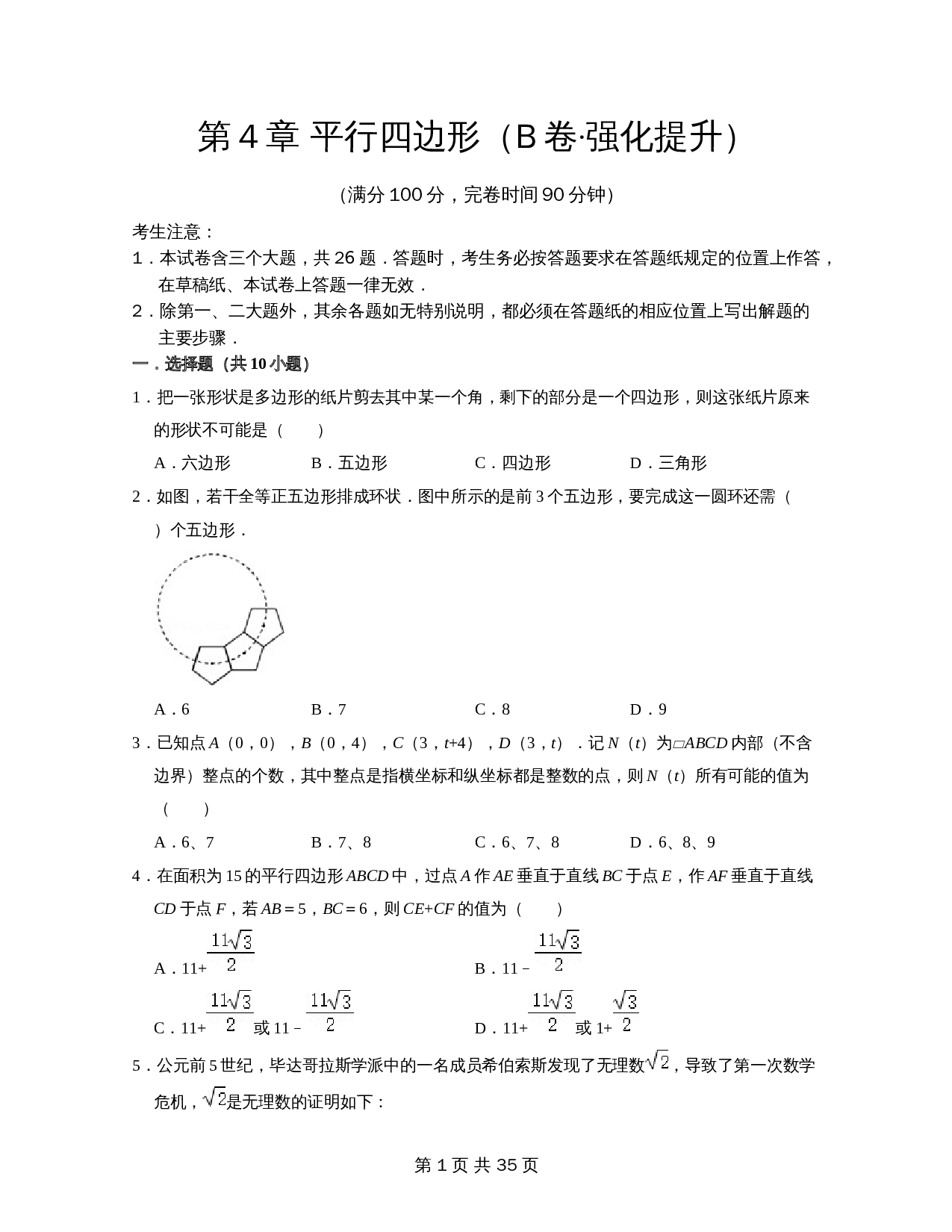 【达标提升】浙教版八年级下册数学 第4章《平行四边形》单元检测(B卷·强化提升)(含解析) 第1页