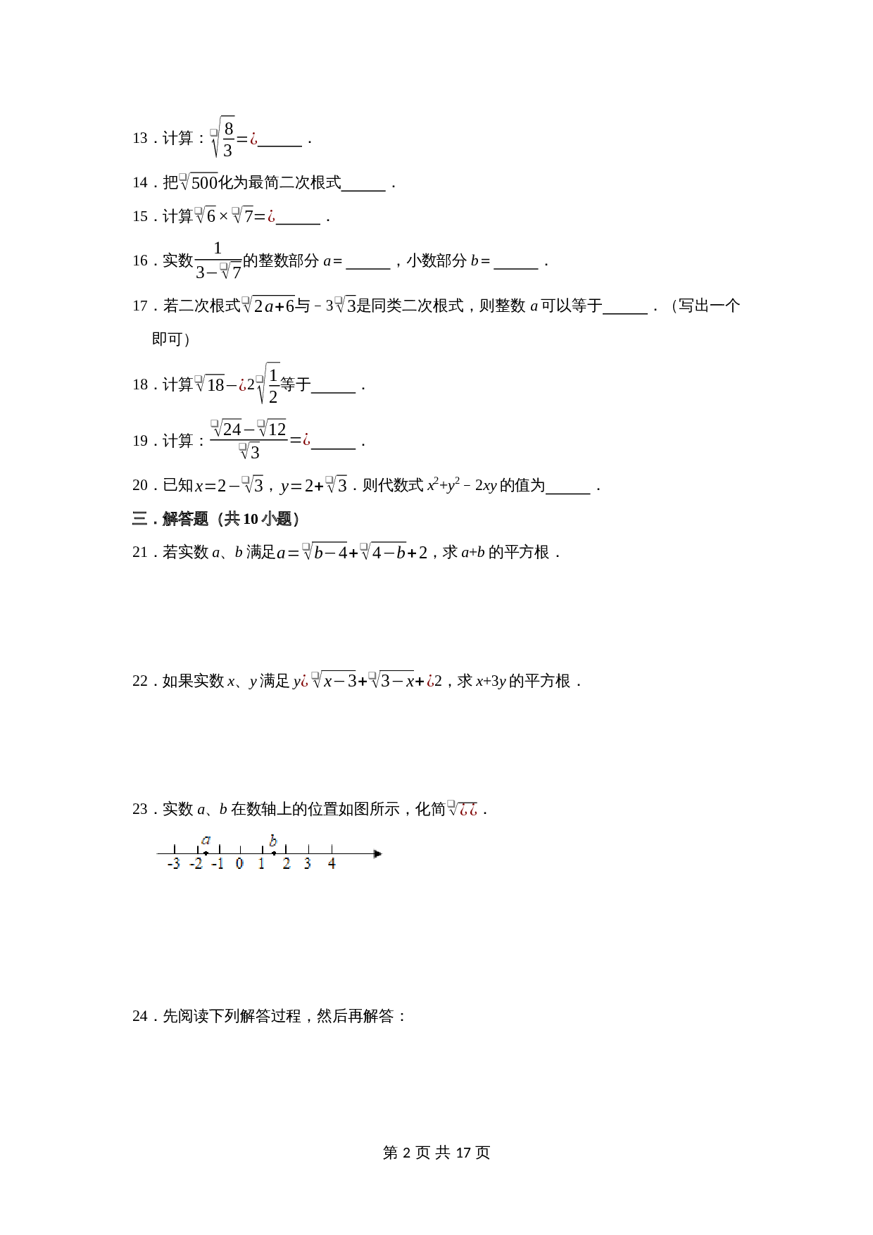 浙教版八年级下册数学单元测试 第1章 二次根式(含解析) 第2页