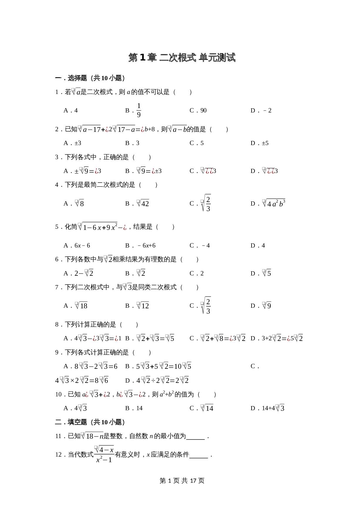 浙教版八年级下册数学单元测试 第1章 二次根式(含解析) 第1页