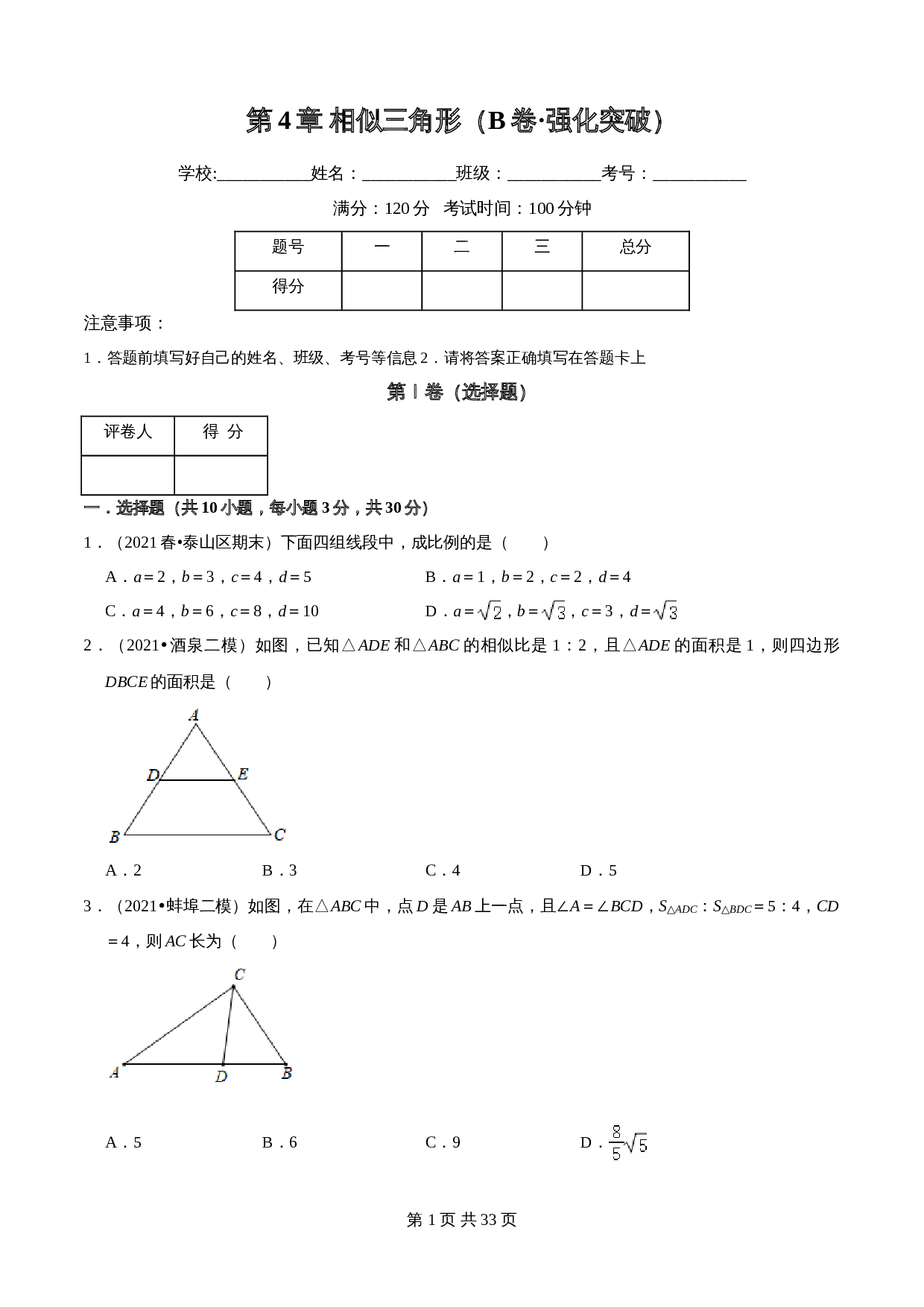 【巩固突破】浙教版九年级上册数学 第4章《相似三角形》单元检测(B卷·强化突破)(含解析) 第1页