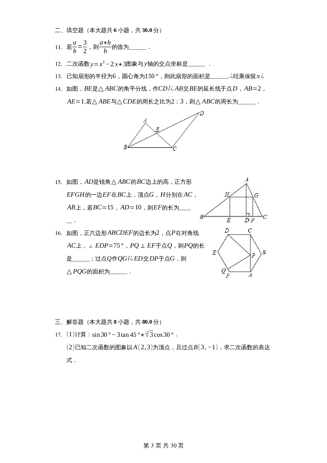 浙教版九年级上册数学试题 期末测试卷（一）（含解析） 第3页