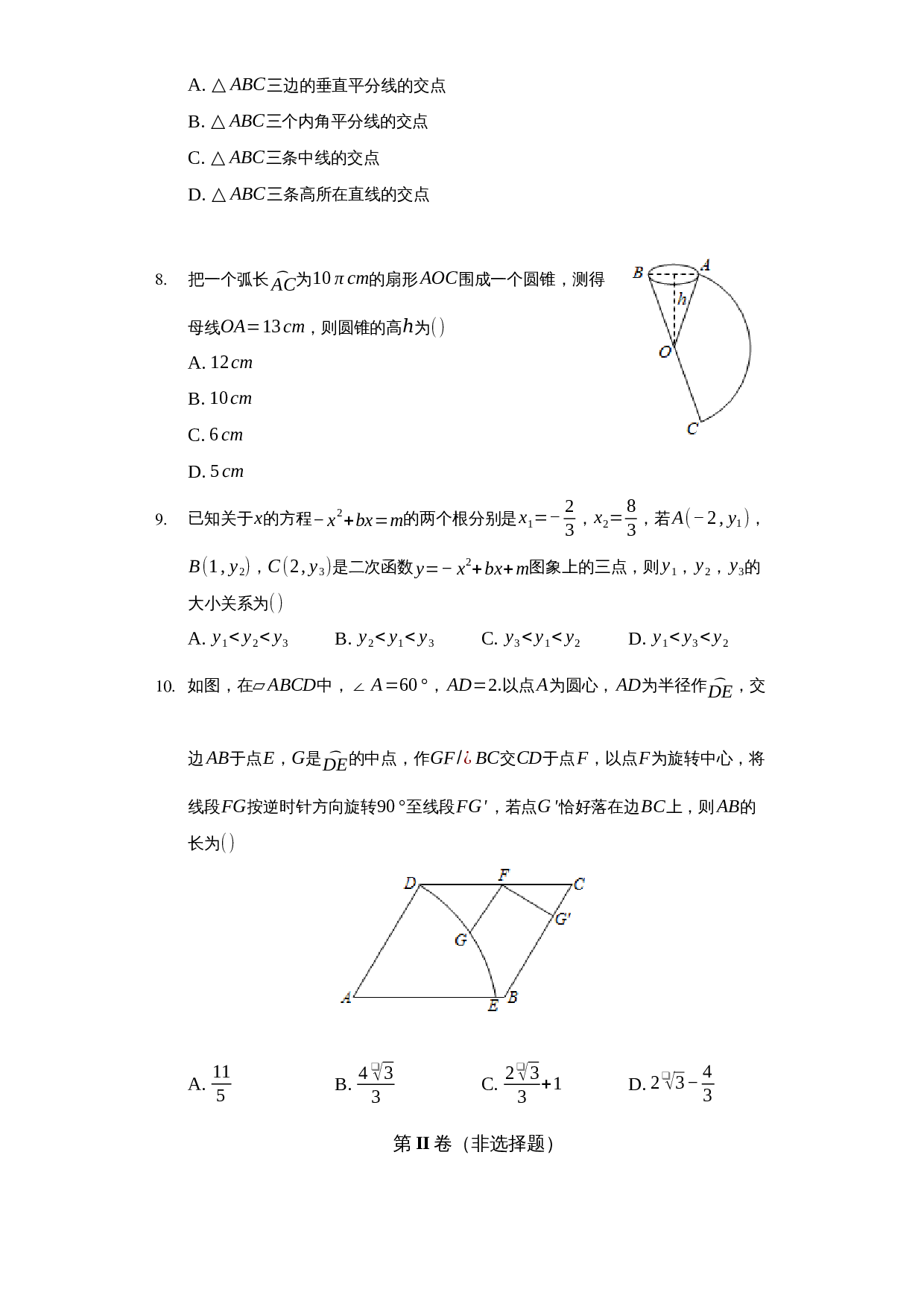 浙教版九年级上册数学试题 期末测试卷（一）（含解析） 第2页