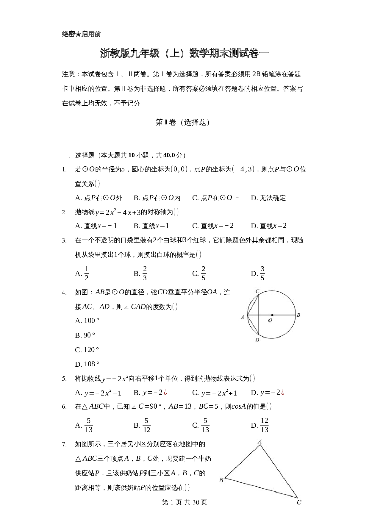 浙教版九年级上册数学试题 期末测试卷（一）（含解析） 第1页