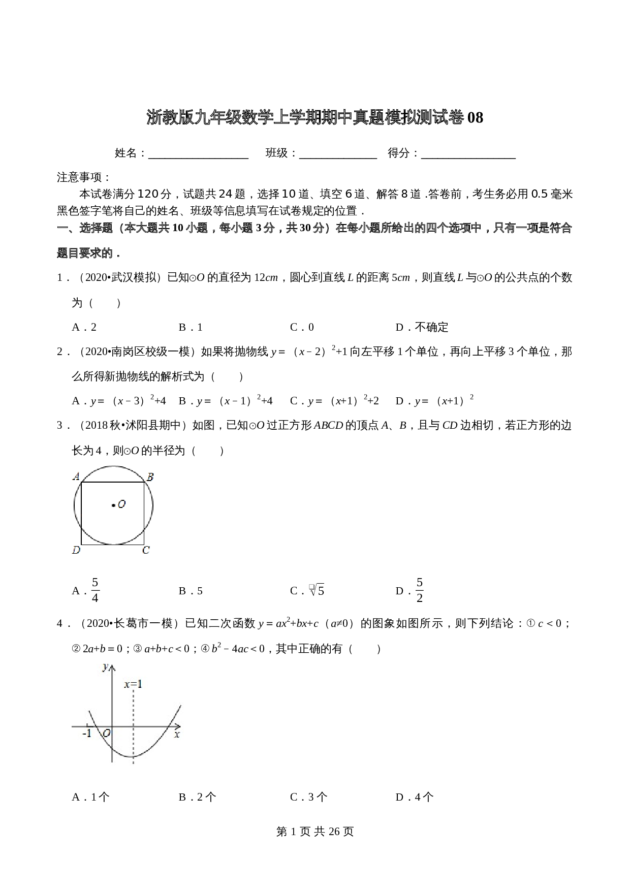 【真题卷】浙教版九年级上册数学 期中真题模拟测试卷08（含解析） 第1页