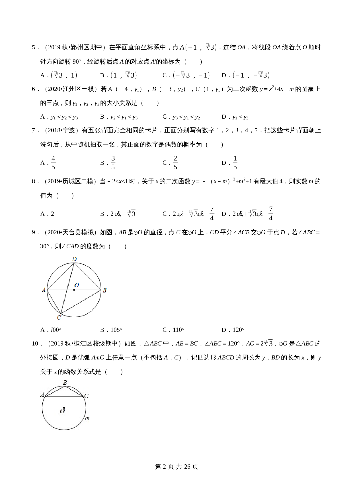 【真题卷】浙教版九年级上册数学 期中真题模拟测试卷08（含解析） 第2页