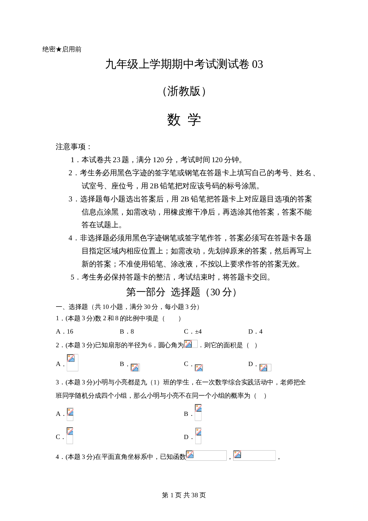 浙教版九年级上册数学试题 期中考试测试卷03（含解析） 第1页