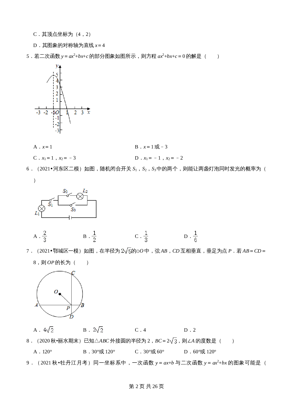 浙教版九年级上册数学试题 期中模拟检测卷（一）（含解析） 第2页
