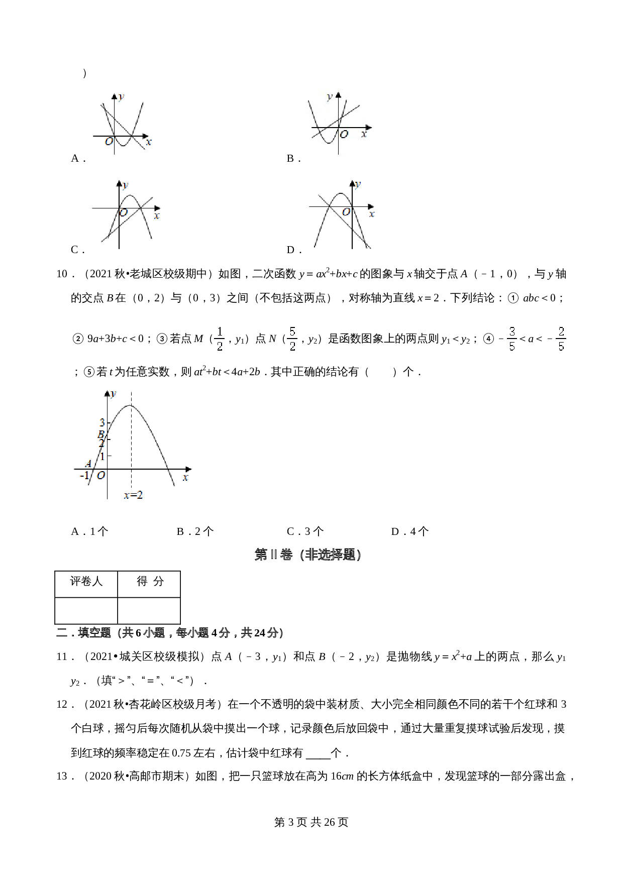 浙教版九年级上册数学试题 期中模拟检测卷（一）（含解析） 第3页