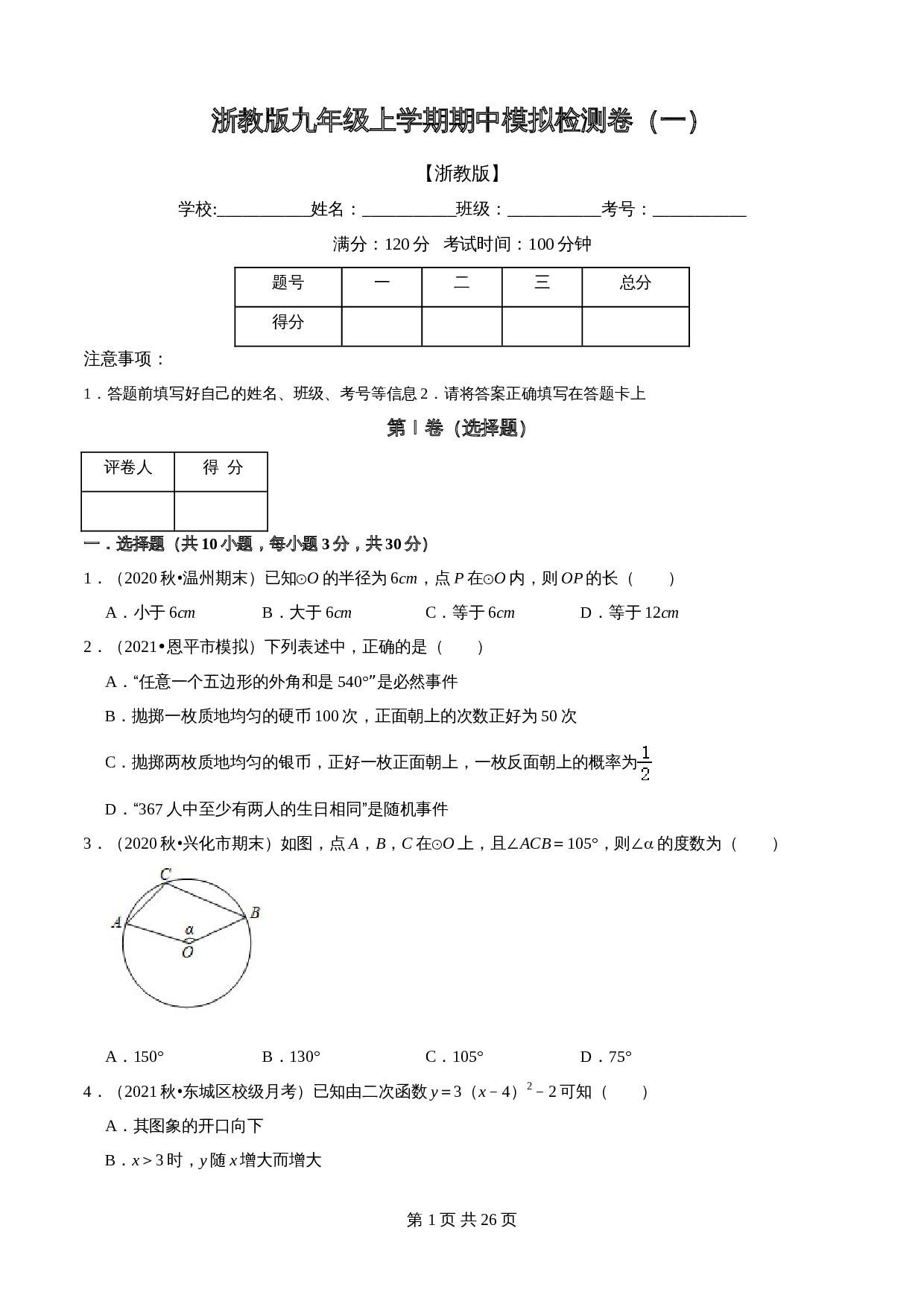 浙教版九年级上册数学试题 期中模拟检测卷（一）（含解析） 第1页