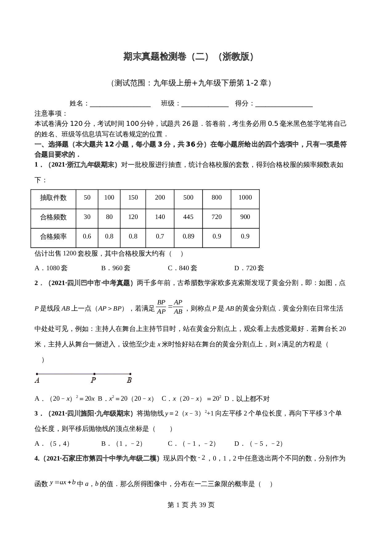 【真题卷】浙教版九年级下册数学 期末真题检测卷（二）（测试范围：九年级上册+九年级下册第1-2章）（含解析） 第1页