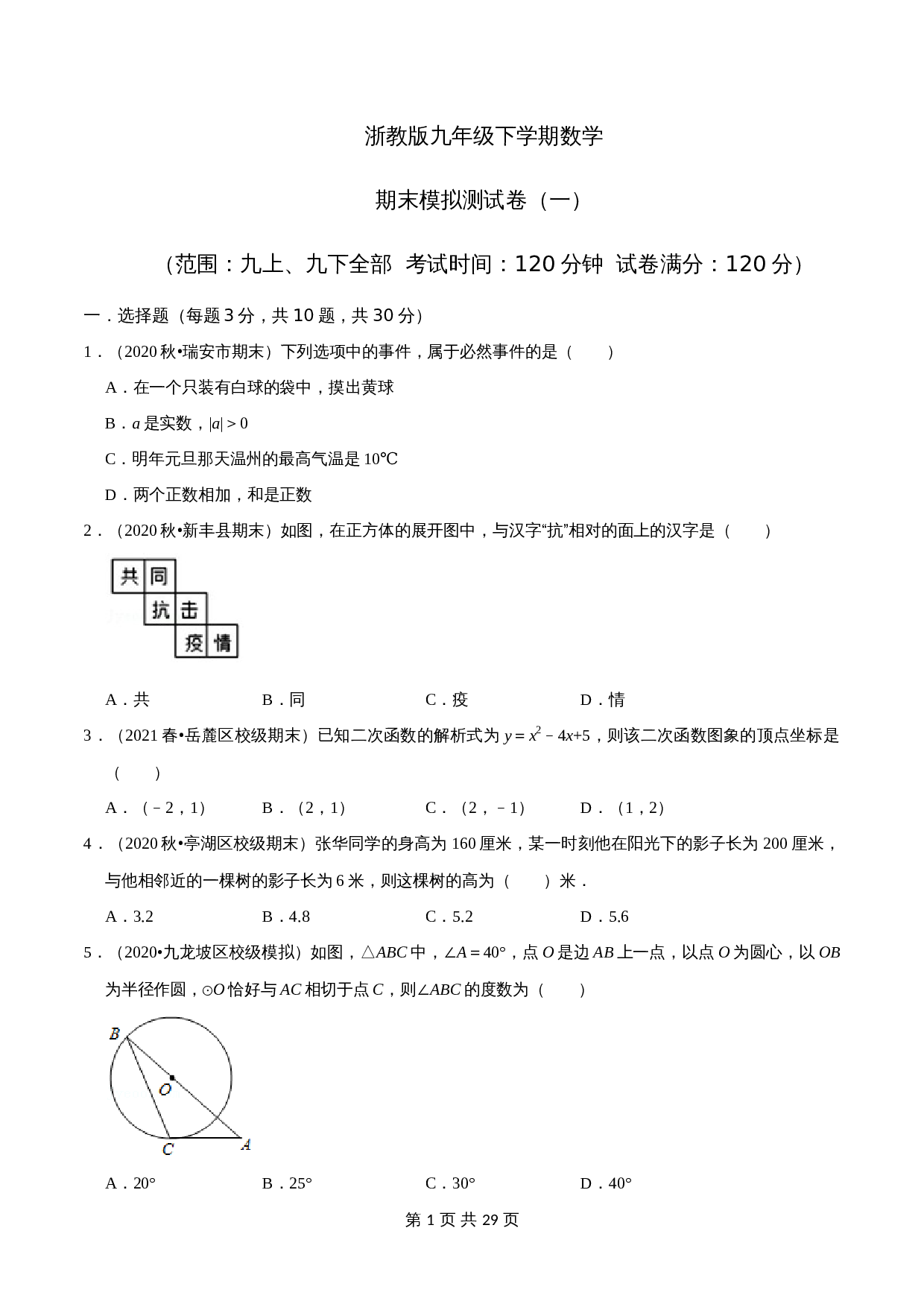 浙教版九年级下册数学试题 期末考试模拟测试卷（一）（含解析） 第1页