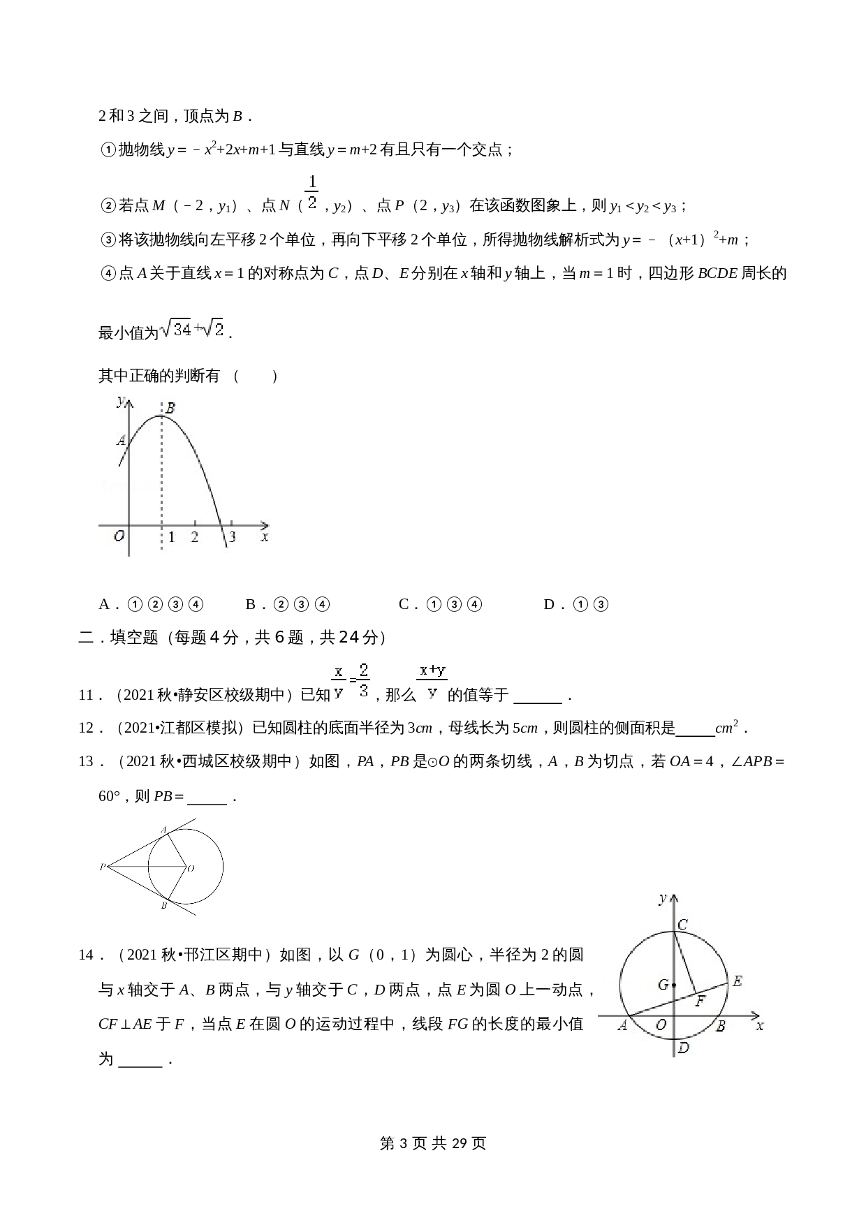 浙教版九年级下册数学试题 期末考试模拟测试卷（一）（含解析） 第3页