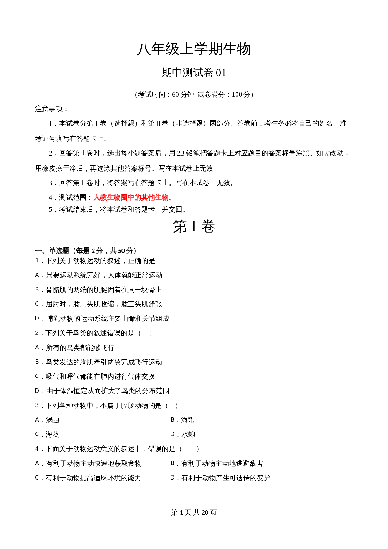人教版八年级上册生物试题 期中测试卷01（含解析） 第1页