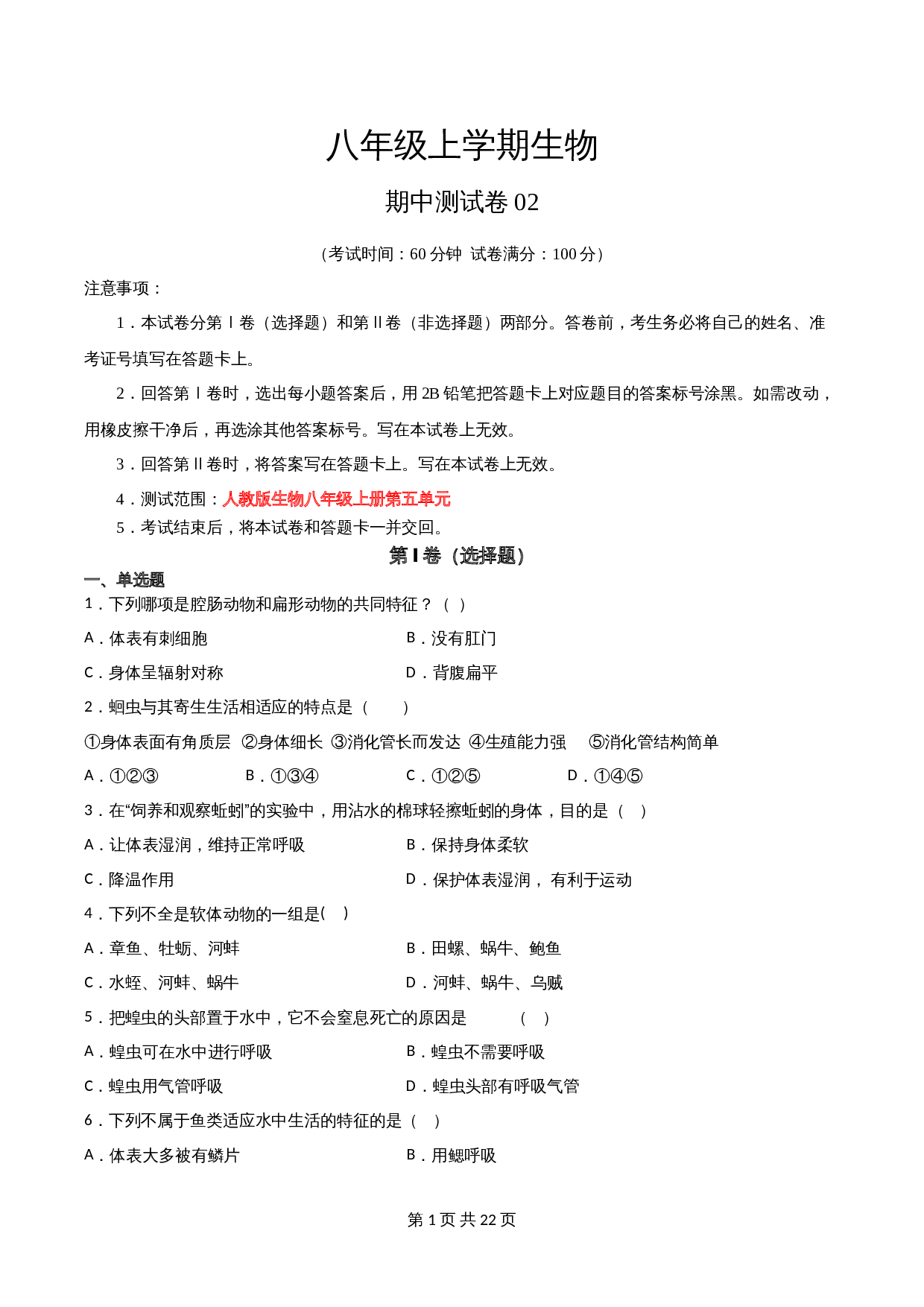 人教版八年级上册生物试题 期中测试卷02（含解析） 第1页