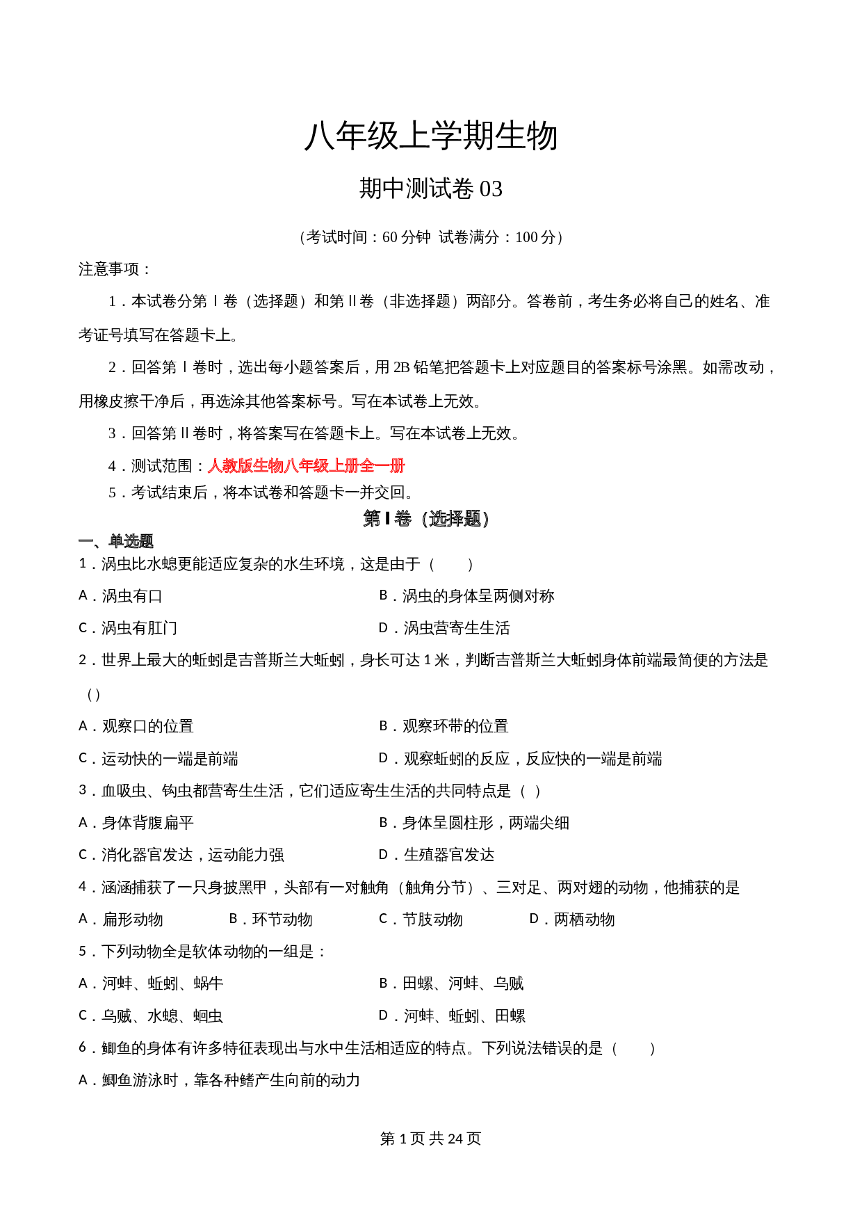 人教版八年级上册生物试题 期中测试卷03（含解析） 第1页