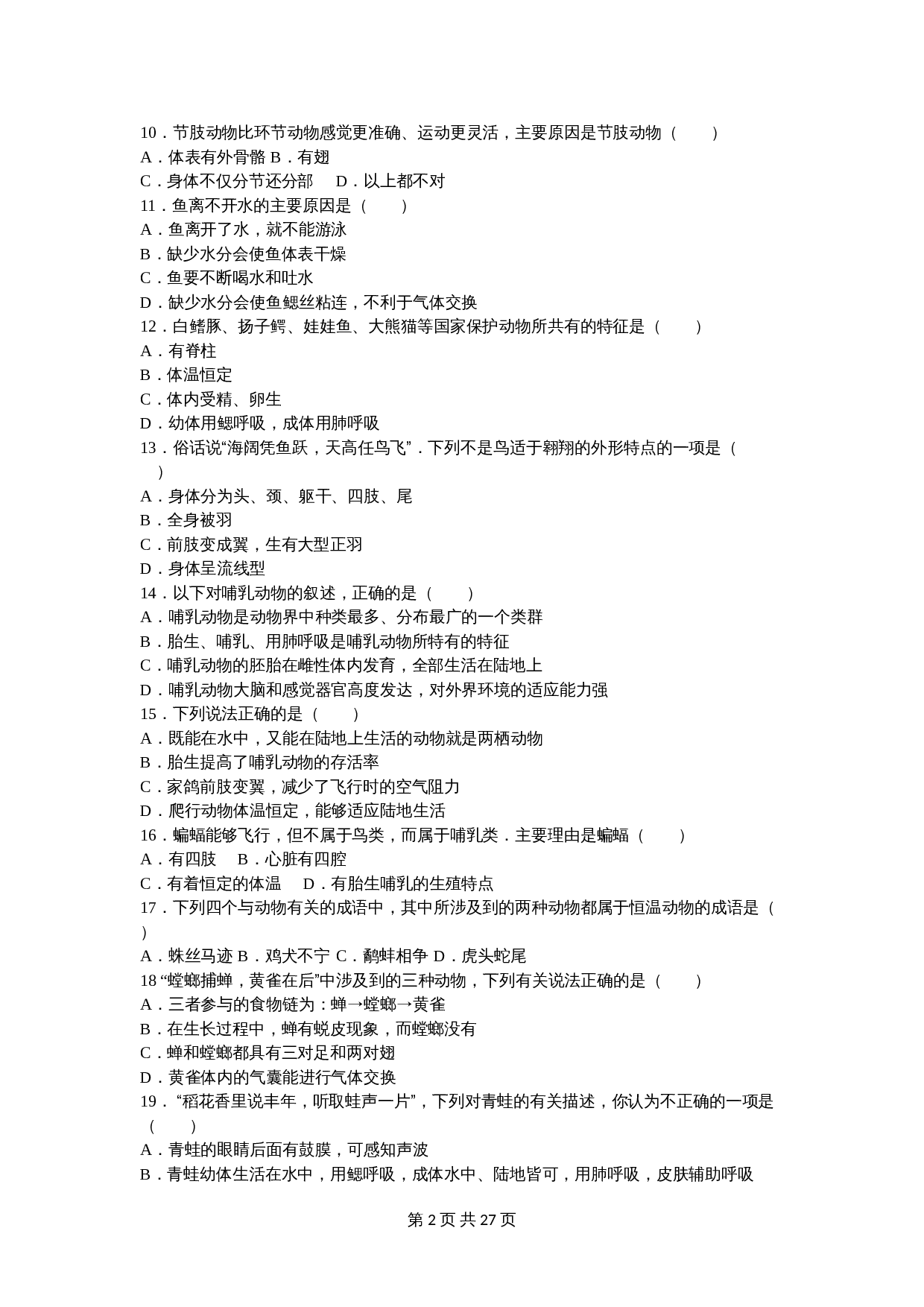 人教版八年级上册生物试题 期中生物试卷 （含解析） 第2页