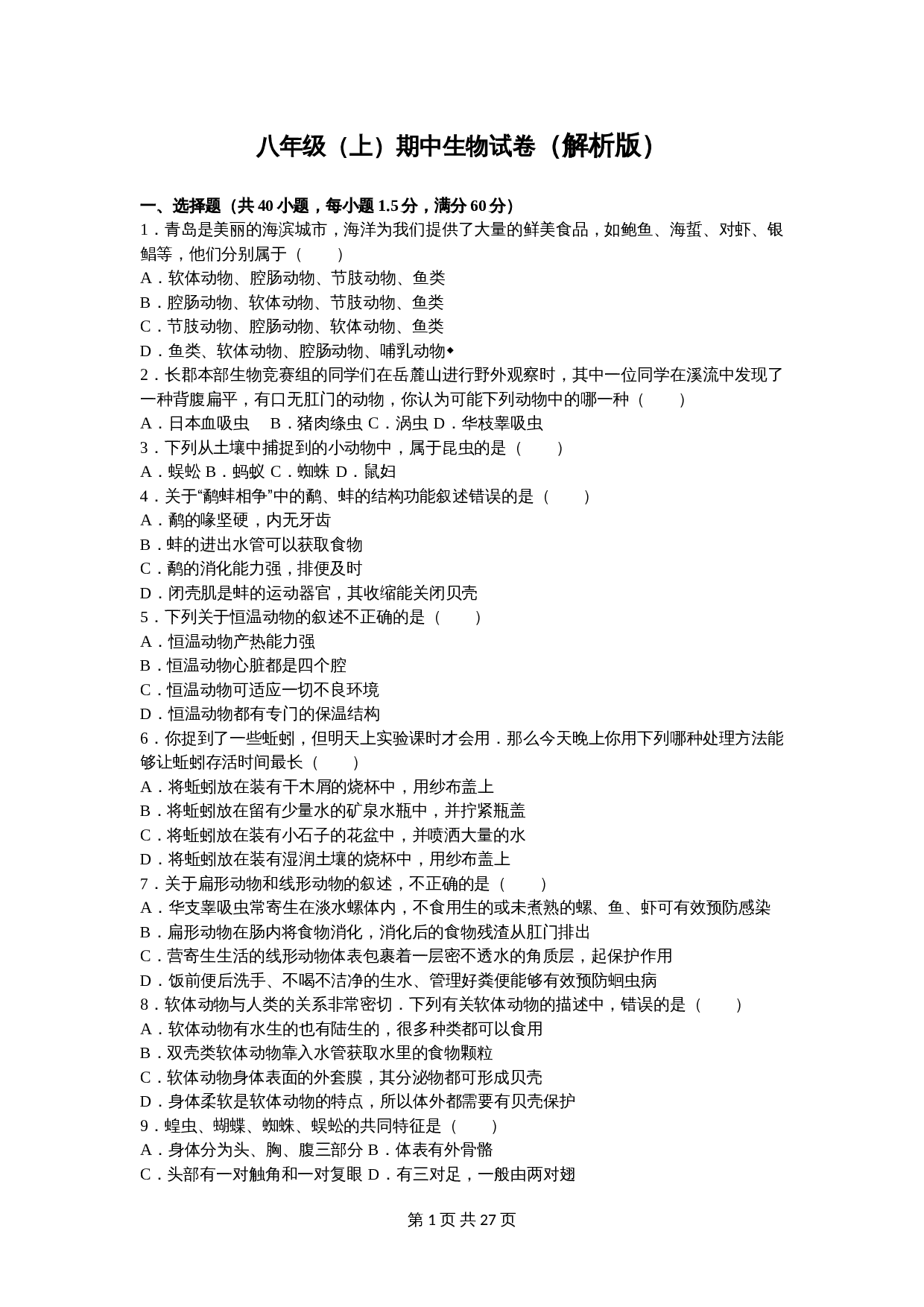 人教版八年级上册生物试题 期中生物试卷 （含解析） 第1页
