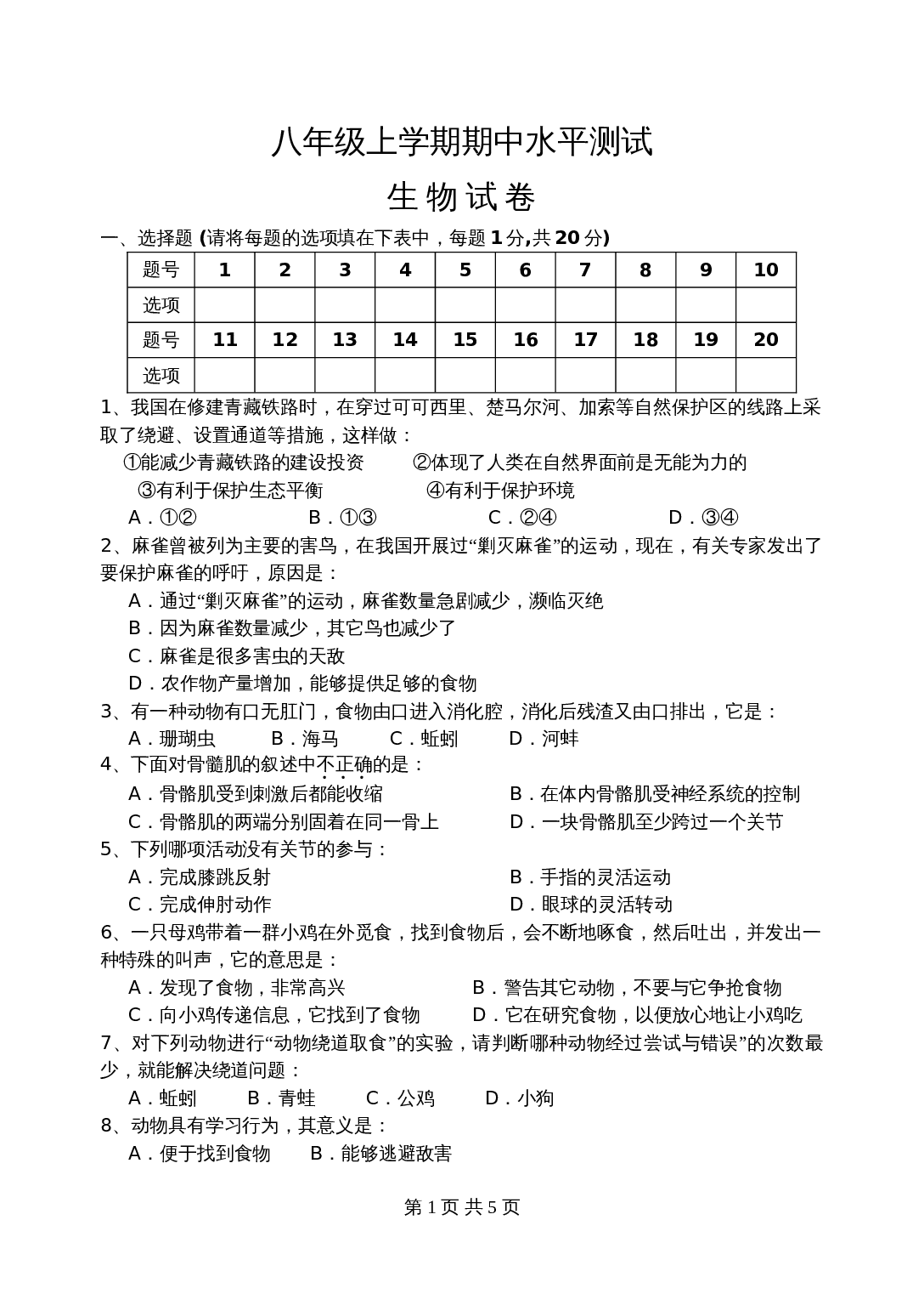 人教版八年级上册生物试题 期中水平测试试卷 （含答案） 第1页