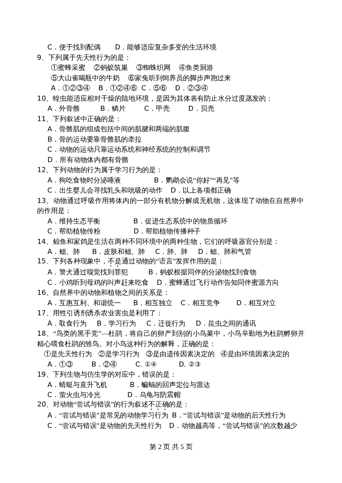 人教版八年级上册生物试题 期中水平测试试卷 （含答案） 第2页