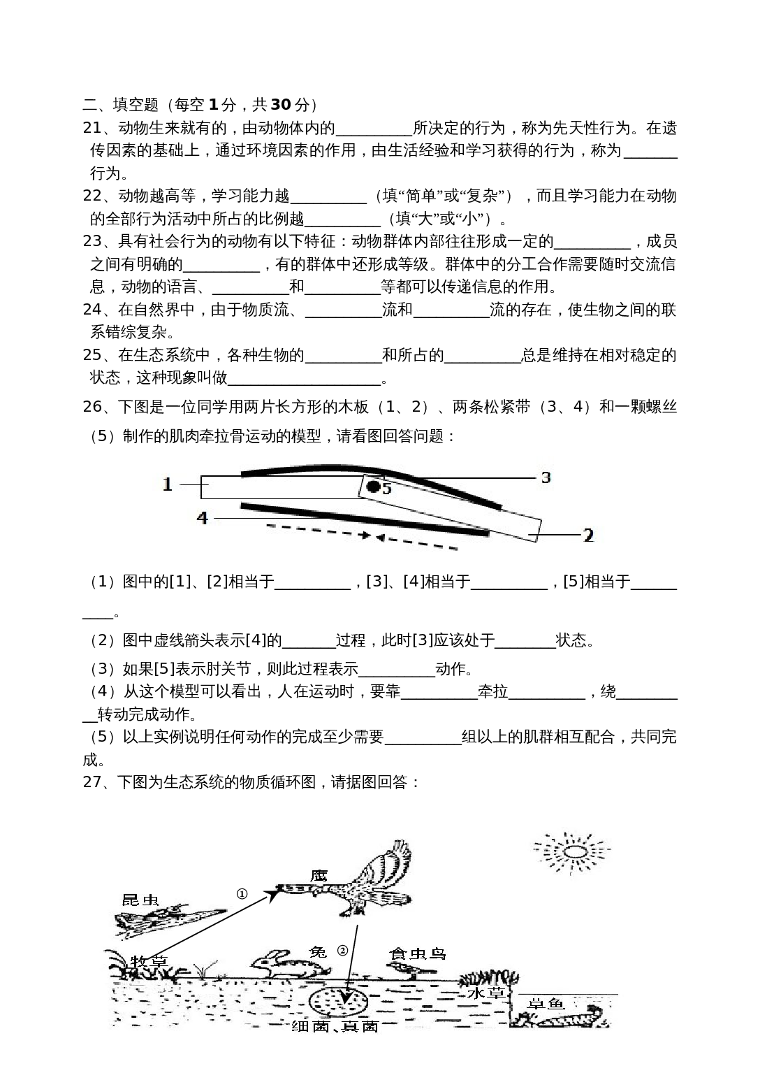 人教版八年级上册生物试题 期中水平测试试卷 （含答案） 第3页