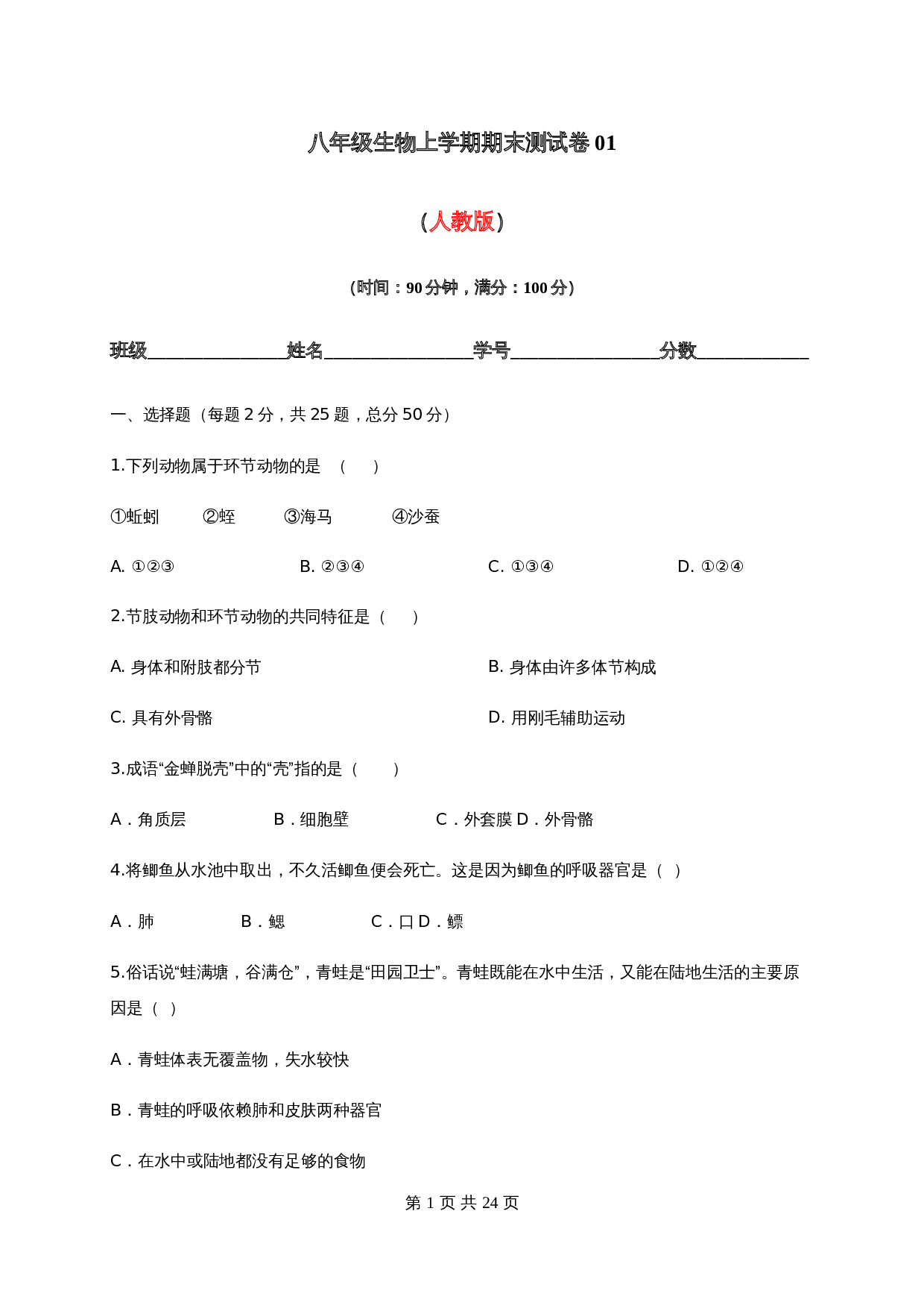 人教版八年级生物上学期试题 期末测试卷01（含解析） 第1页