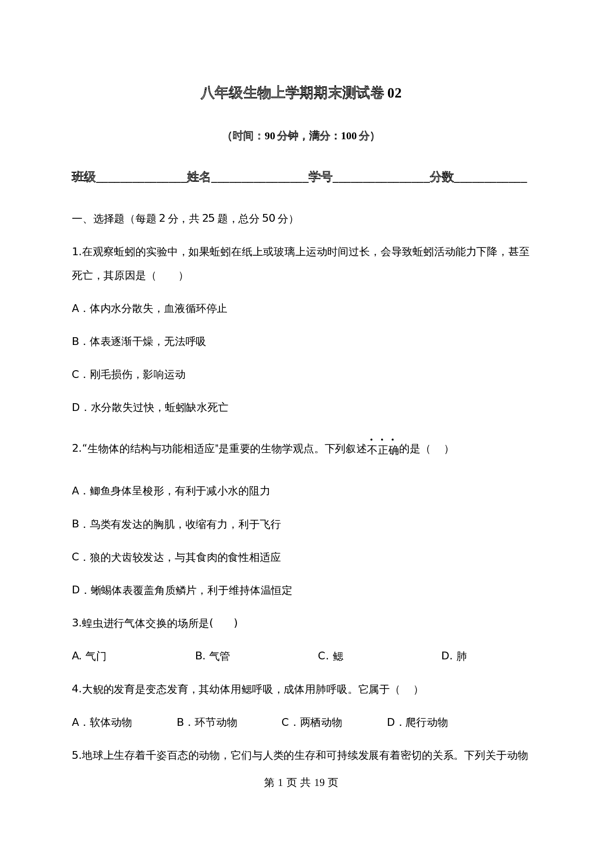人教版八年级生物上学期试题 期末测试卷02（含解析） 第1页