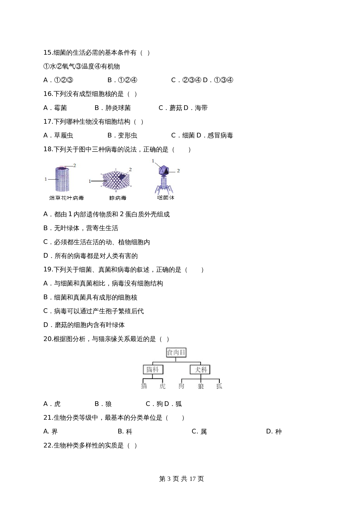 人教版八年级生物上学期试题 期末测试卷03（含解析） 第3页