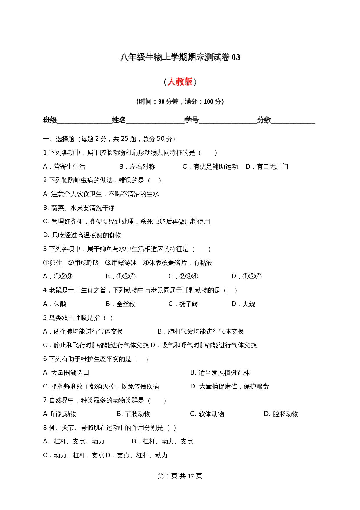 人教版八年级生物上学期试题 期末测试卷03（含解析） 第1页
