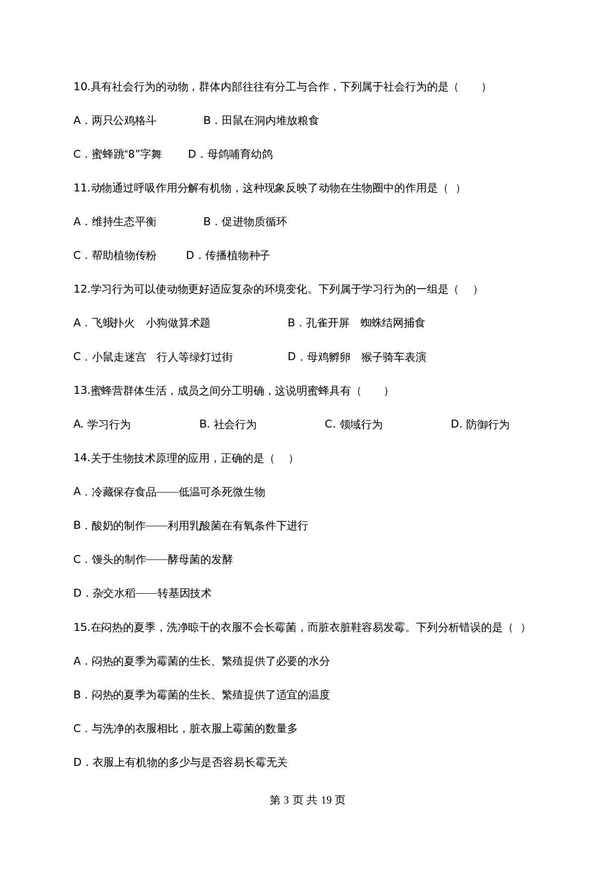 人教版八年级生物上学期试题 期末测试卷04（含解析） 第3页