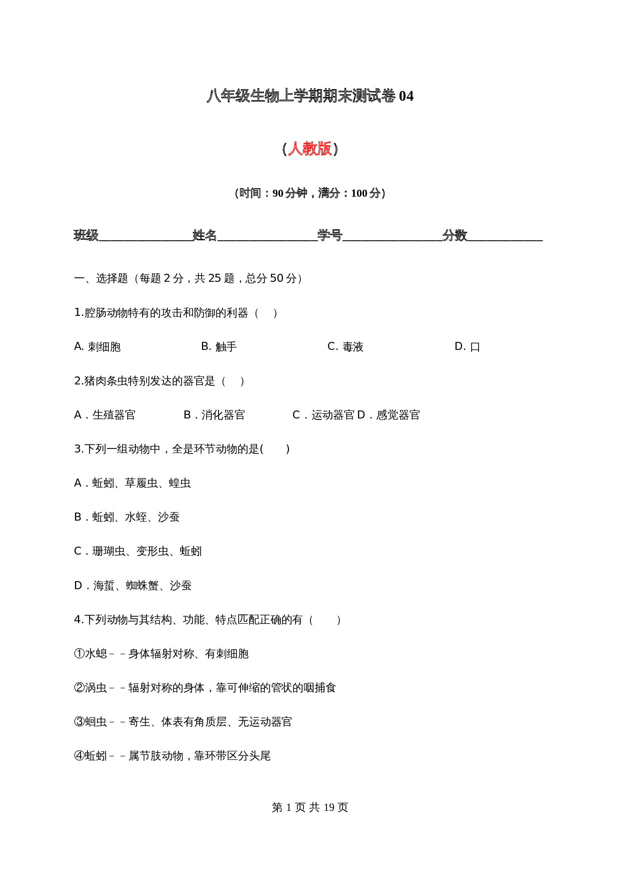 人教版八年级生物上学期试题 期末测试卷04（含解析） 第1页