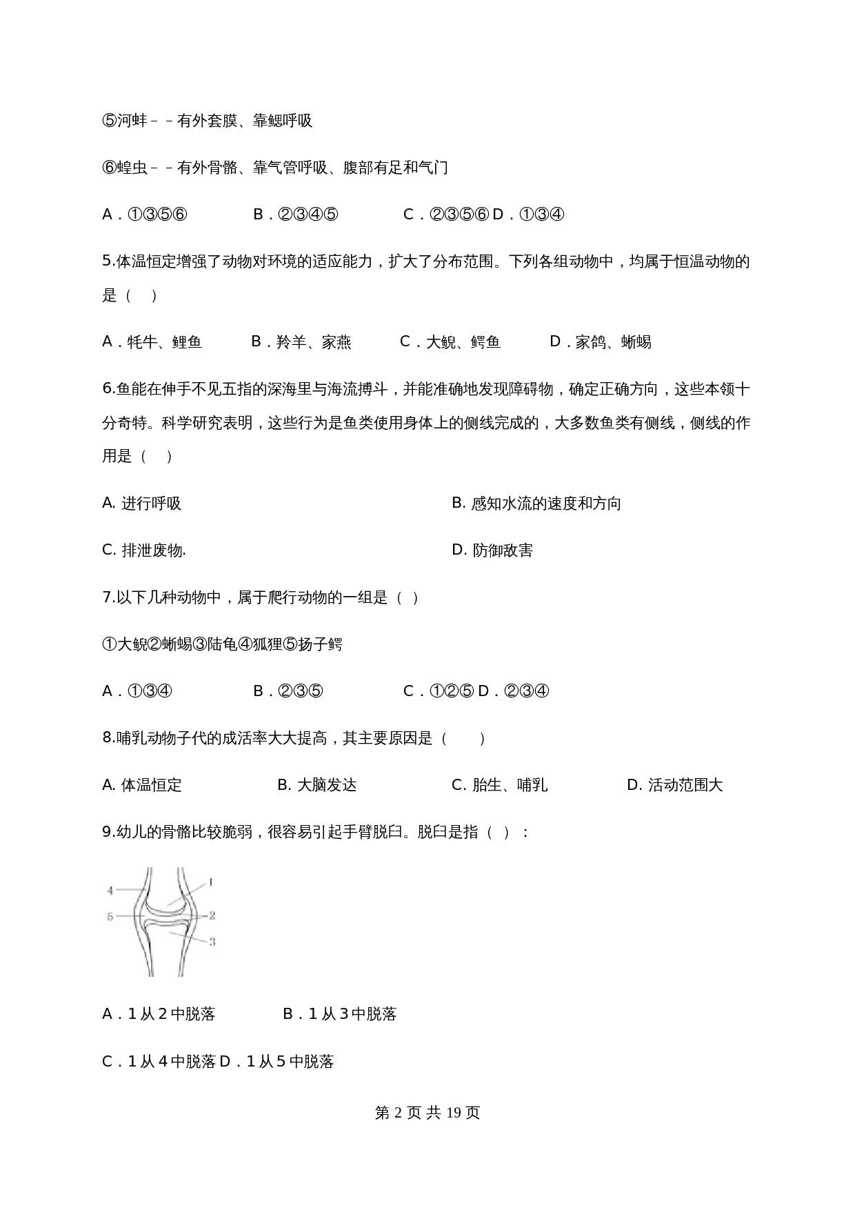 人教版八年级生物上学期试题 期末测试卷04（含解析） 第2页