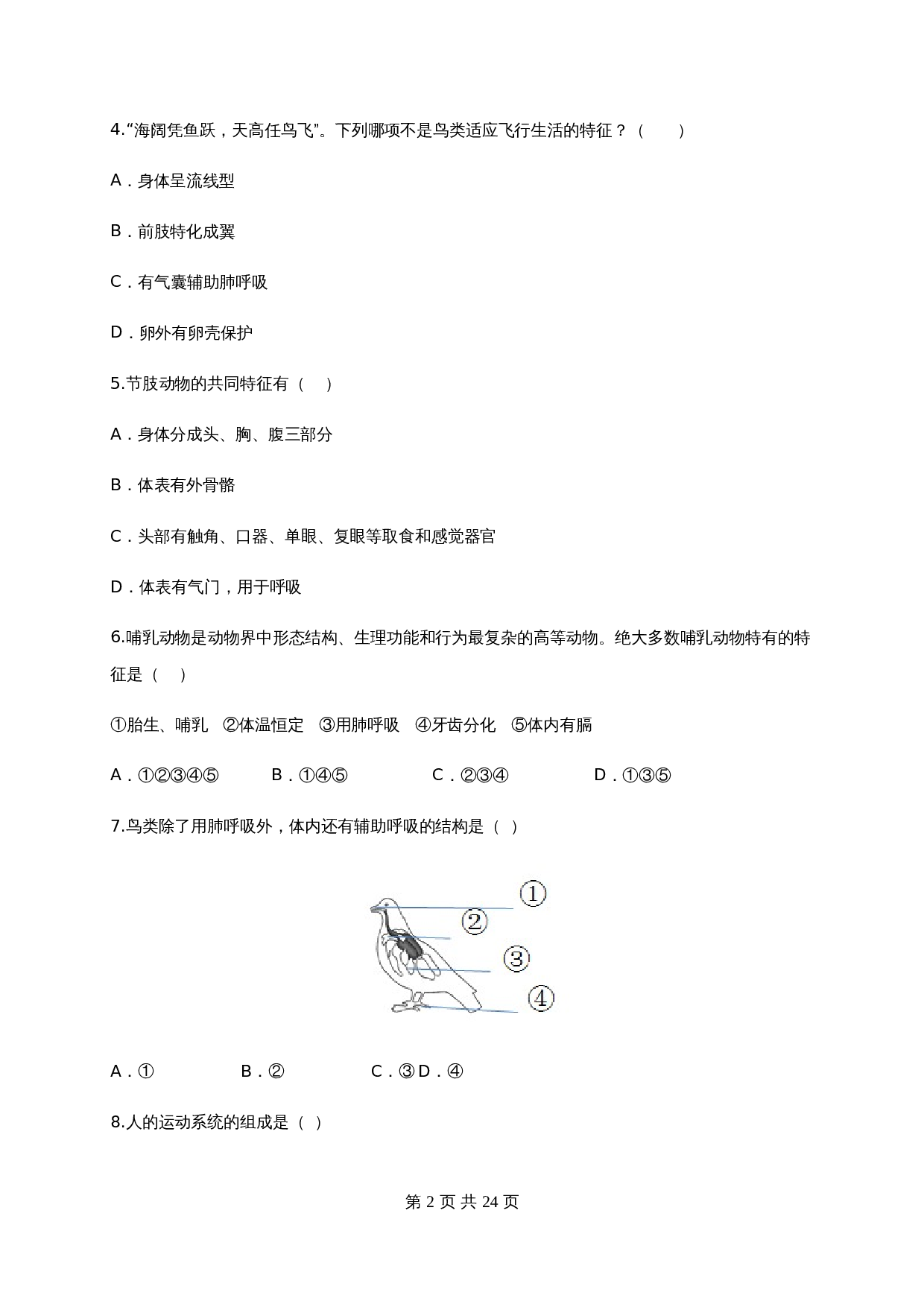 人教版八年级生物上学期试题 期末测试卷05（含解析） 第2页