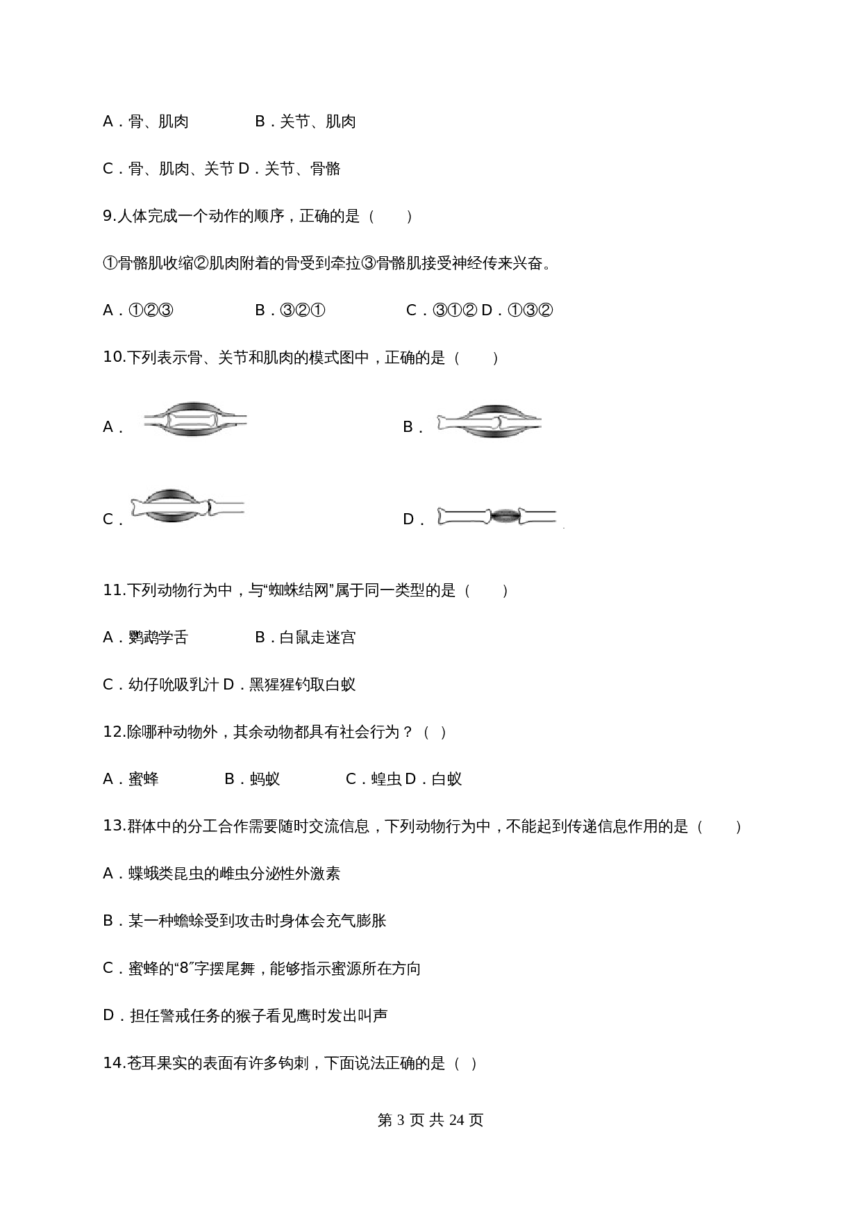 人教版八年级生物上学期试题 期末测试卷05（含解析） 第3页