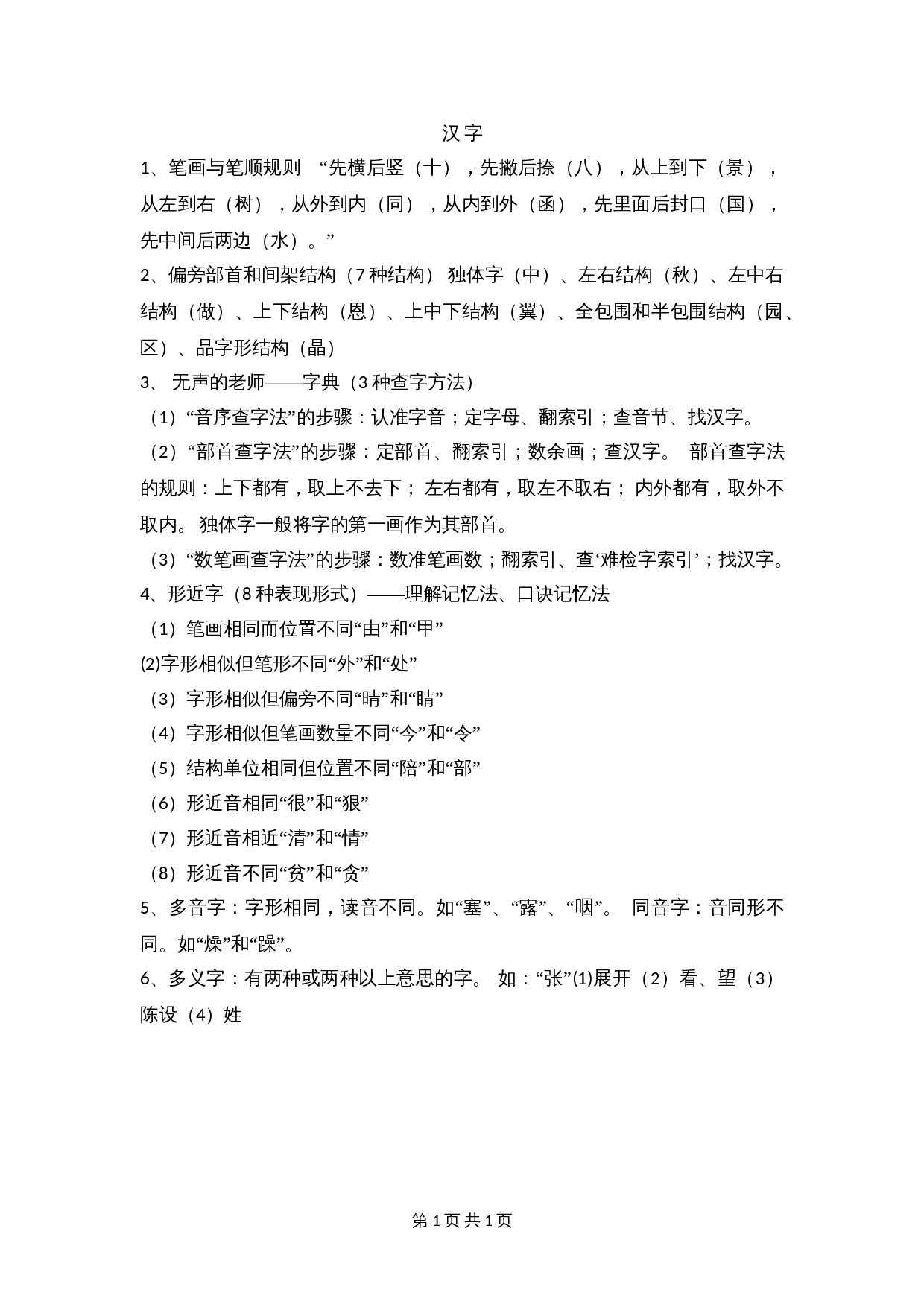 【小升初】语文知识点汇编- 汉字2通用版本 第1页